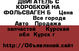 ДВИГАТЕЛЬ С КОРОБКОЙ НА ФОЛЬСВАГЕН Б3 › Цена ­ 20 000 - Все города Авто » Продажа запчастей   . Курская обл.,Курск г.